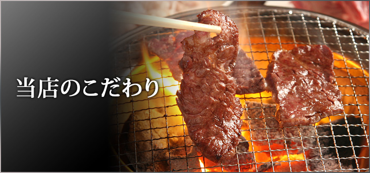 当店のこだわり