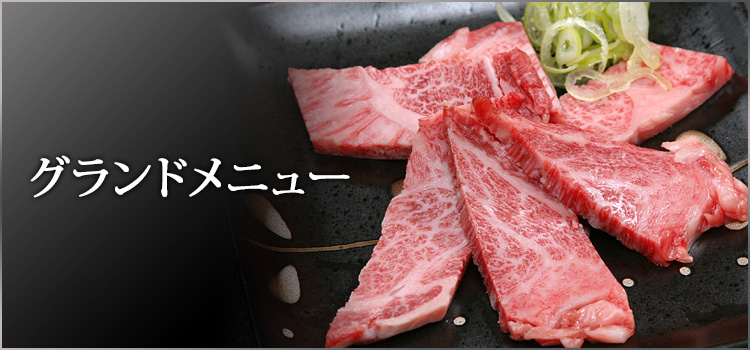 グランドメニュー