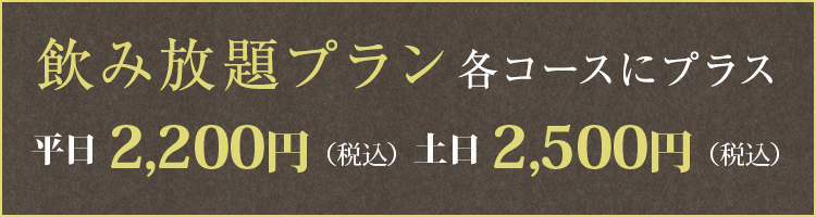 飲み放題