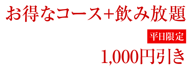 お得なコース