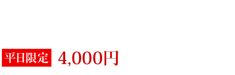 2,800円コース